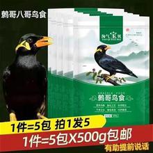 淘气宝贝八哥鹩哥鸟食饲料八哥鹩哥鸟食饲料鸟粮饲料一份5包2500g