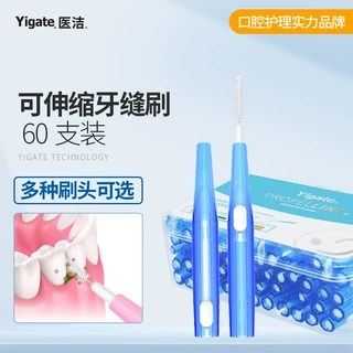 医洁推拉式牙缝刷可伸缩式牙间刷正畸矫正牙齿间隙刷牙缝牙套60支
