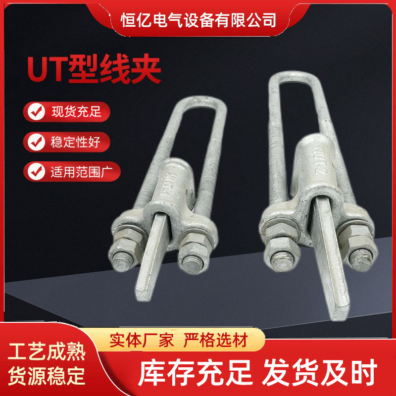 厂家供应可调试UT型线夹NUT-1 电力UT线夹电力金具U型挂环