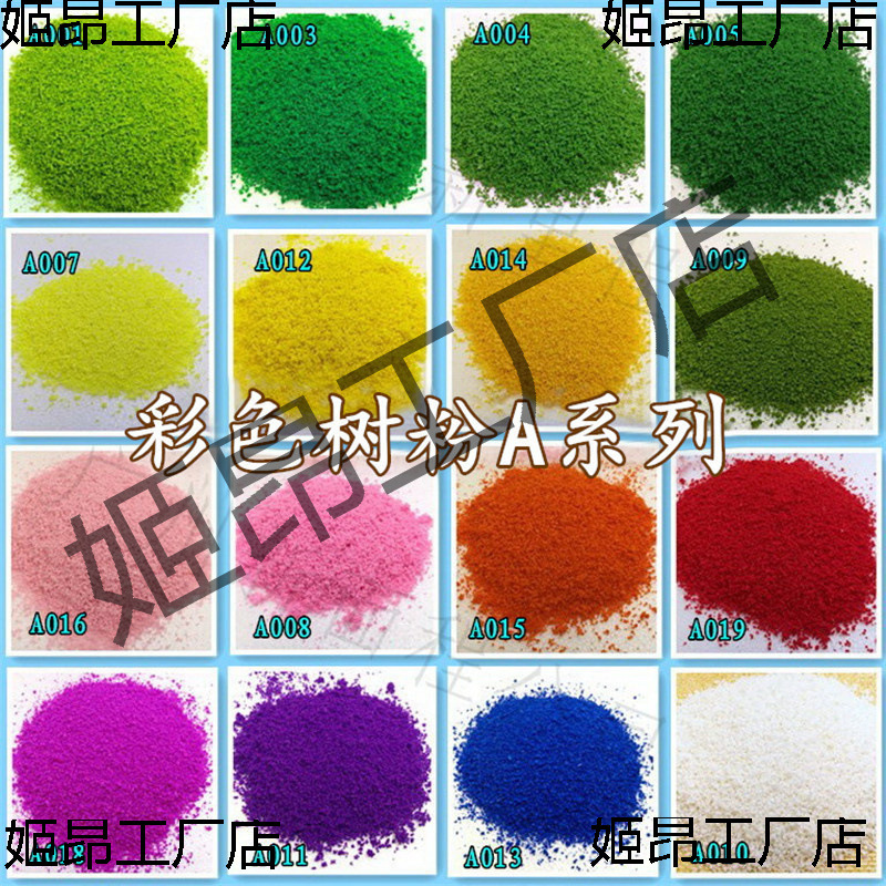 沙盘模型彩色树粉景观绵颗粒绿化地台地形植被草坪树叶材料