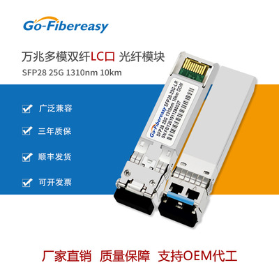 5G基站光模塊 SFP28光模塊25G單模雙纖1310nm兼容思科Cisco華爲