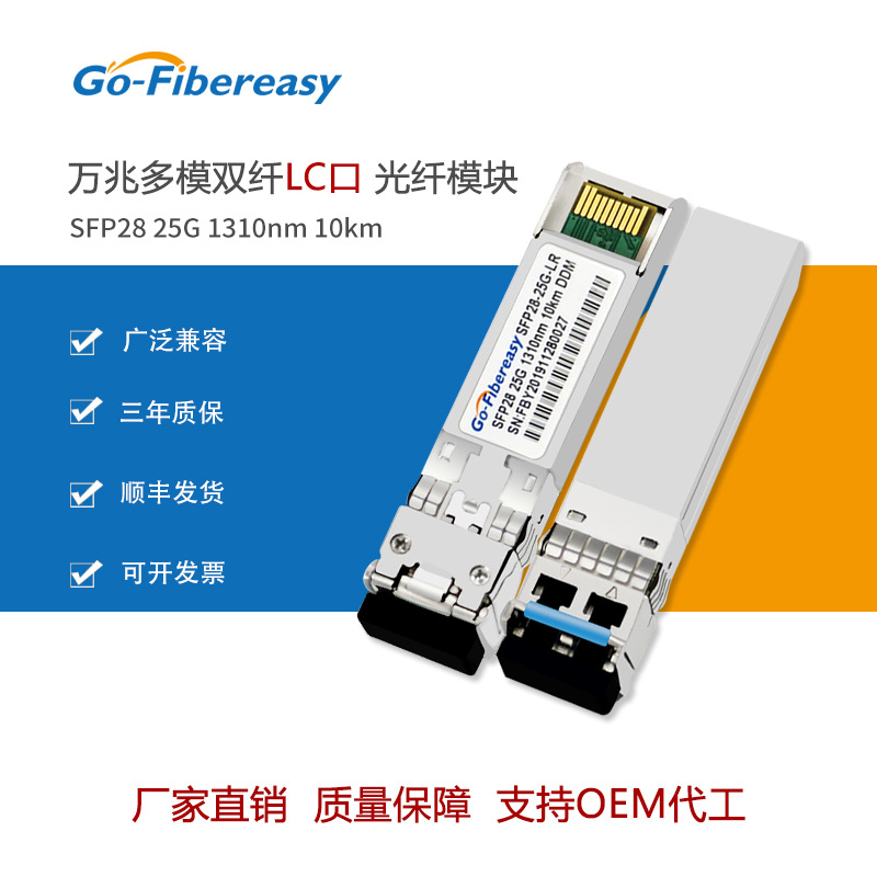 5G基站光模塊 SFP28光模塊25G單模雙纖1310nm兼容思科Cisco華爲