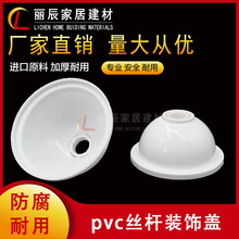 PVC加厚款16 20吊帽桥架丝杆装饰盖螺杆吊杆装饰圈遮挡圈装饰帽环