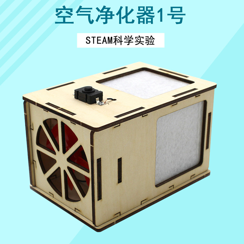 Air purifier No.1 scientific diy teaching aid science and technology small production assembly interesting experiment research teaching aid material package