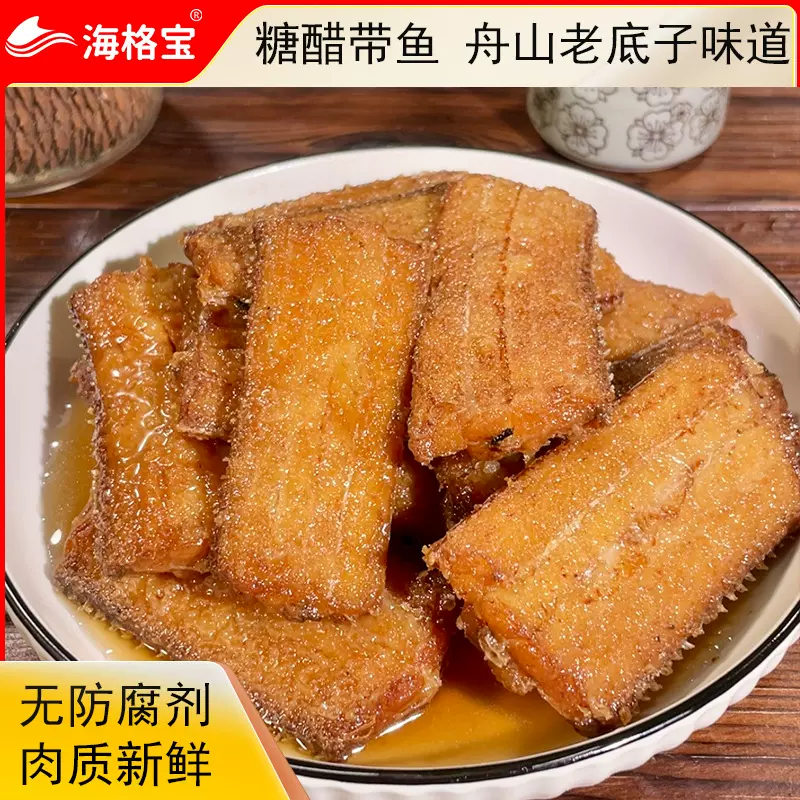 正宗舟山特产糖醋带鱼熏带鱼中段大鱼块零食下酒下饭250g开盒即食