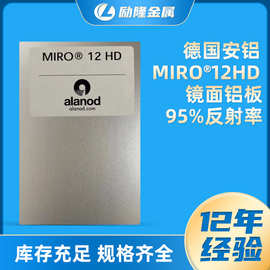 定制铝合金表面处理镜面MIRO12HO装修铝材95%高反射率德国安铝板