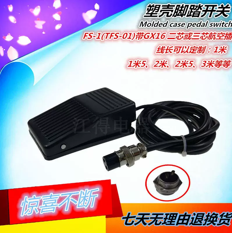 自复位脚踏开关FS－1带航空插GX16 二芯或三芯线长短可以