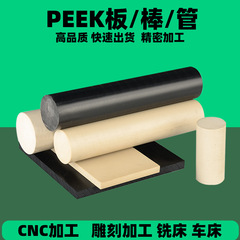 PEEK棒管板高强度高模量聚醚醚酮棒板超强韧性尺寸稳定防静电peek