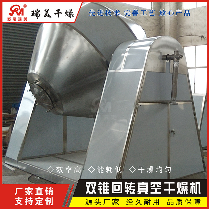 瑞美直销 双锥回转干燥机 粉体真空干燥机 低温干燥机 品质保障