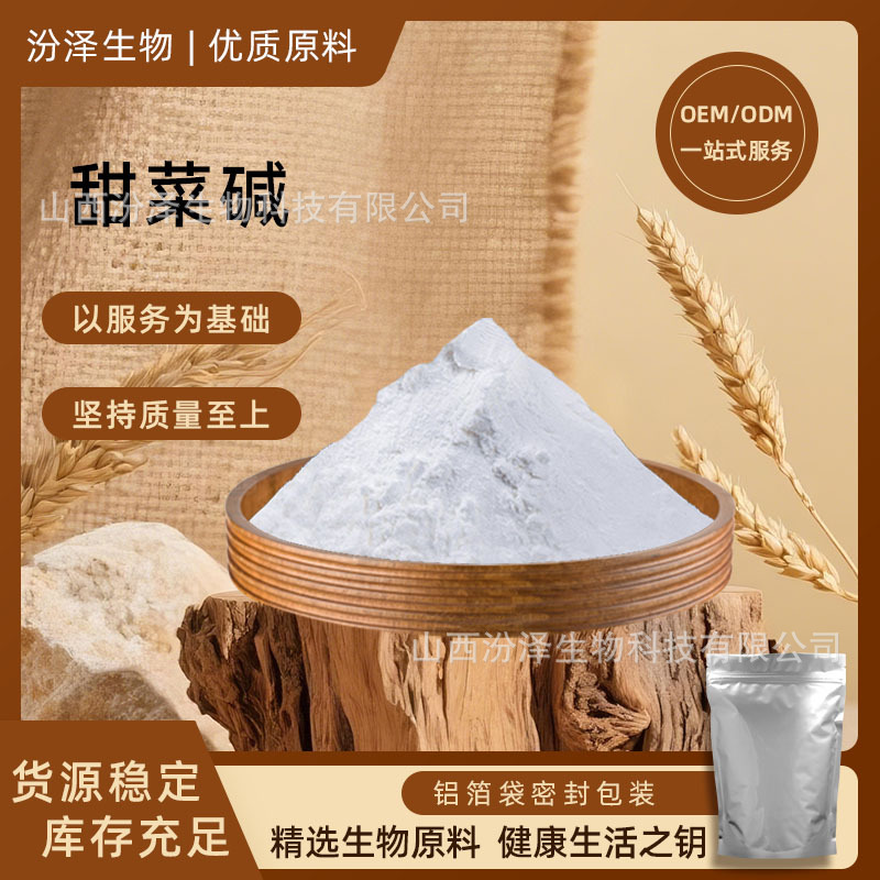 甜菜碱99% 三甲基乙内酯 甜菜根提取物107-43-7天然提取汾泽发酵