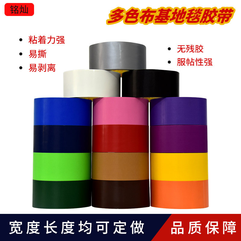 高粘彩色布基胶带耐高温强力单面防水防滑地毯胶带大力胶厂家批发