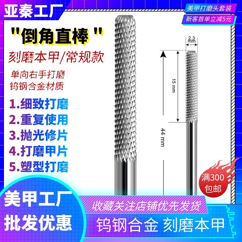 Yaqin's New Tungsten Steel Manicure Polishing Head Chamfering Straight Rod to Remove Dead Skin and Engraving Nail Polishing Manicure Tool Set Straight Rod