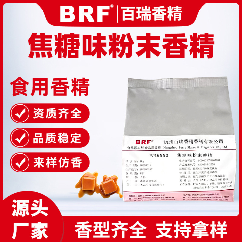 焦糖粉末香精食品级固体饮料冲剂生物制药压片糖食用焦糖味香精