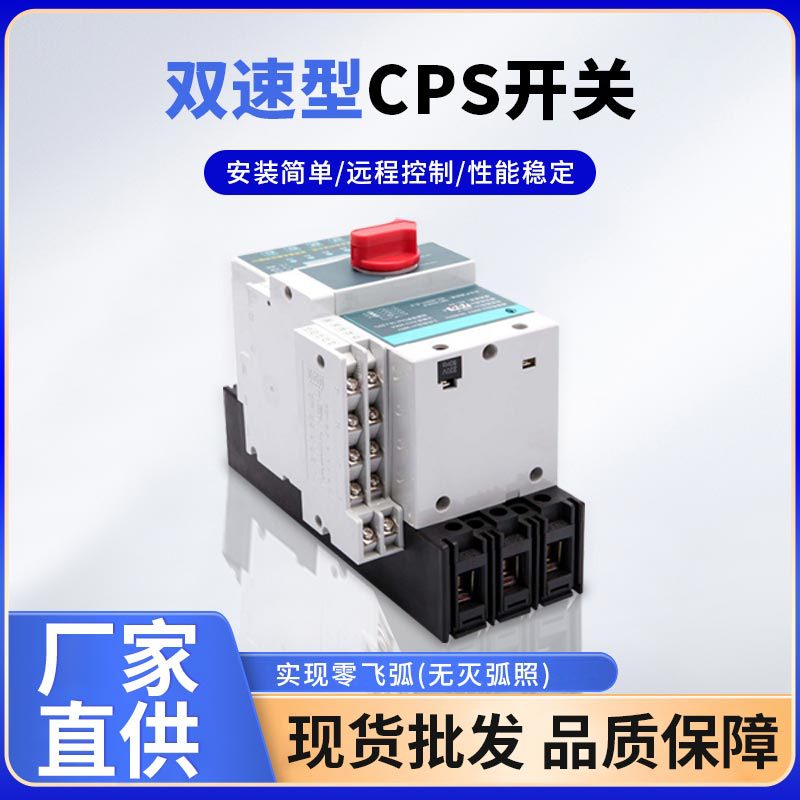 供应控制与保护开关火灾保护基本型/消防型/隔离型/双速型CPS开关