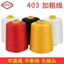 平车线高速403涤纶线大卷230g加粗线3股平车线毛绒品缝纫线