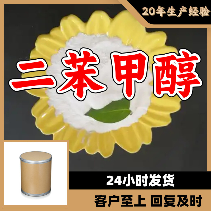 二苯甲醇 二苯基甲醇 a-苯基苯甲醇  源头工厂工业级分析纯上海