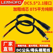 ���~DC5.5*2.1MM�Ӵֹ�ĸ�Դ��18AWG���^��β0.75ƽ���O���B�Ӿ�