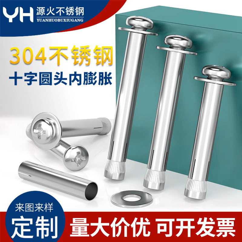 304十字圆头内膨胀GB818不锈钢十字盘头内膨胀螺丝M6M8M10