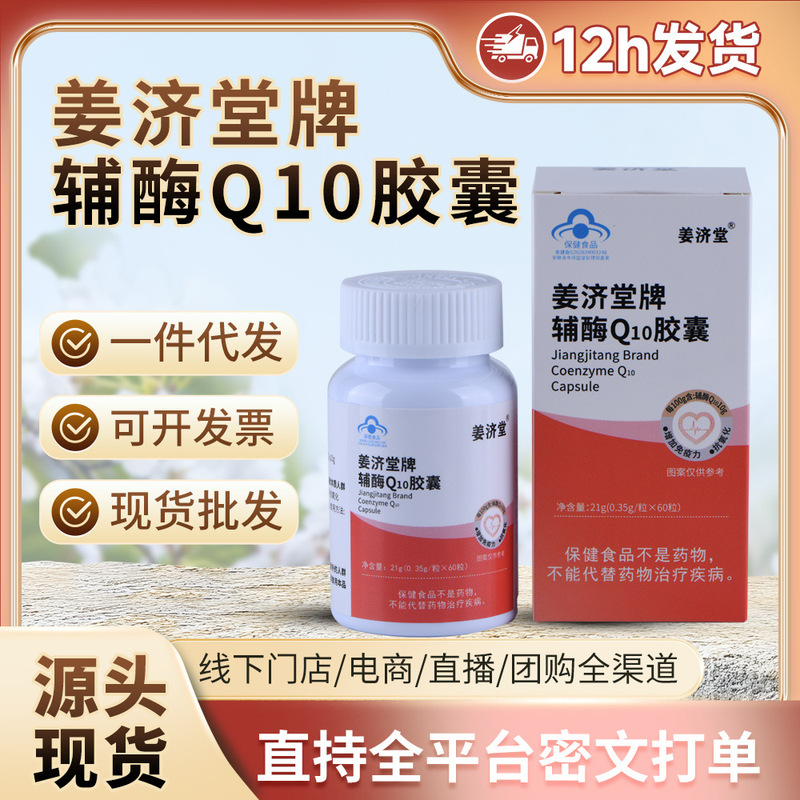 In-Stock Jiangjittang Brand Coenzyme Q10 Capsules for Adult Health, Immune Enhancement, and Antioxidant Protection, Available for Dropshipping In-Stock Jiangjittang Brand Coenzyme Q10 Capsules for Adult Health, Immune Enhancement, and Antioxidant Protection, Available for Dropshipping