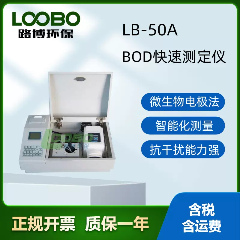 LB-50A 生化需氧量BOD快速测定仪  快速微生物电极法
