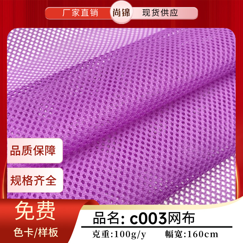 C003网布涤纶小圆孔透气三空一网眼布箱包手袋运动服校服面料