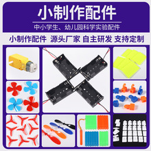 厂家直销小制作配件 电池盒 TT马达 四叶螺旋桨 橡皮筋飞机螺旋桨