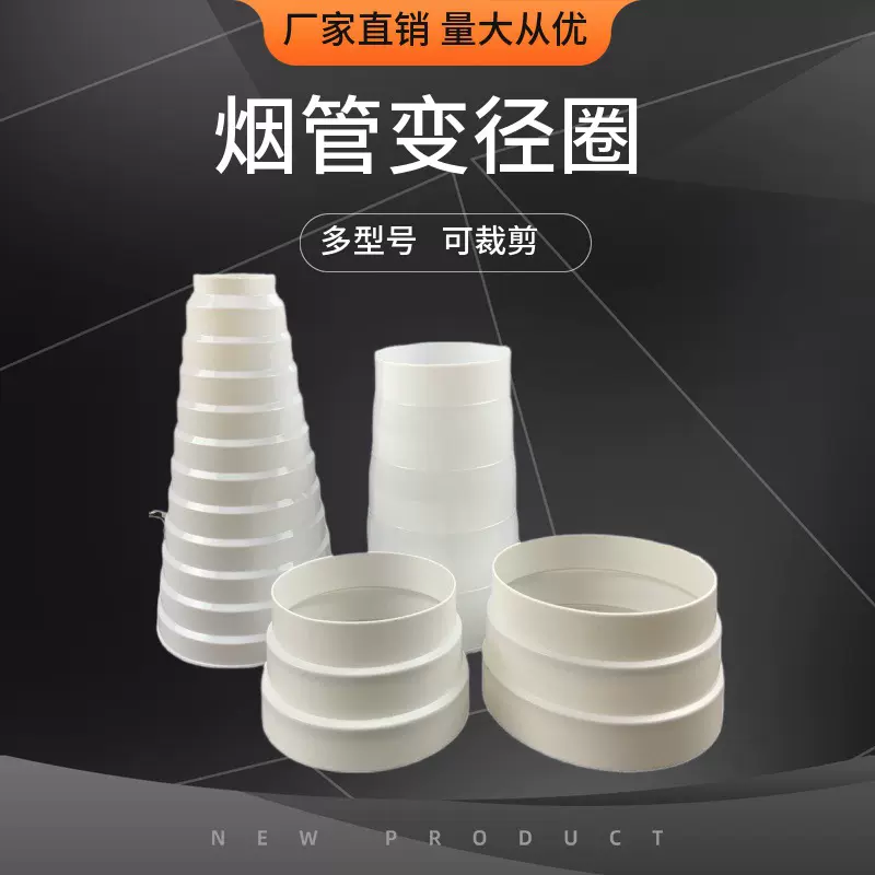 厂家直供抽油烟机排烟塑料变径管pp白色烟道转换大小变径圈