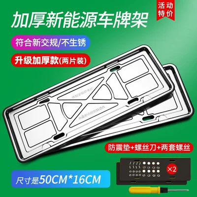 frame, license plate cover, protective frame, stainless | License plate holder/license plate holder - new-energy-green-label-upgraded-and-thickened-550g-two-pieces-two-shockproof-pads-two-sets-of-screws-screwdriver