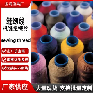 工厂直销高强度涤纶缝纫线锦纶线缝包线彩色棉线pe线丙纶线批发
