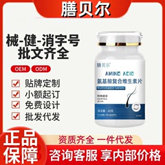 Shanbel アミノ酸複合ビタミン公式旗艦店 Douyin Kuaishou 同モデル ソースファクトリー ドロップシッピング