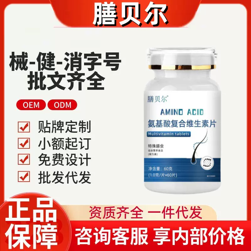 膳贝尔氨基酸复合维生素官方旗舰店抖音快手同款源头工厂一件代发
