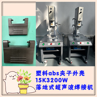 Plastic Abs Material Clip Shell Floor-Standing 15K2600 Watt Ultrasonic Mold Welding Head Welding Machine Equipment