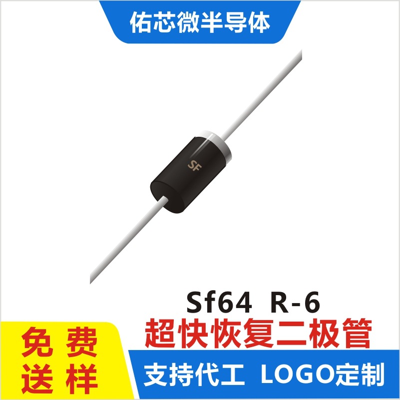 现货SF64 R-6 印字:SF 超快恢复二极管 厂家直销