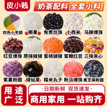 奶茶店专用小料珍珠芋圆椰果蜜豆小包装爆爆珠晶球脆波波冰粉配料