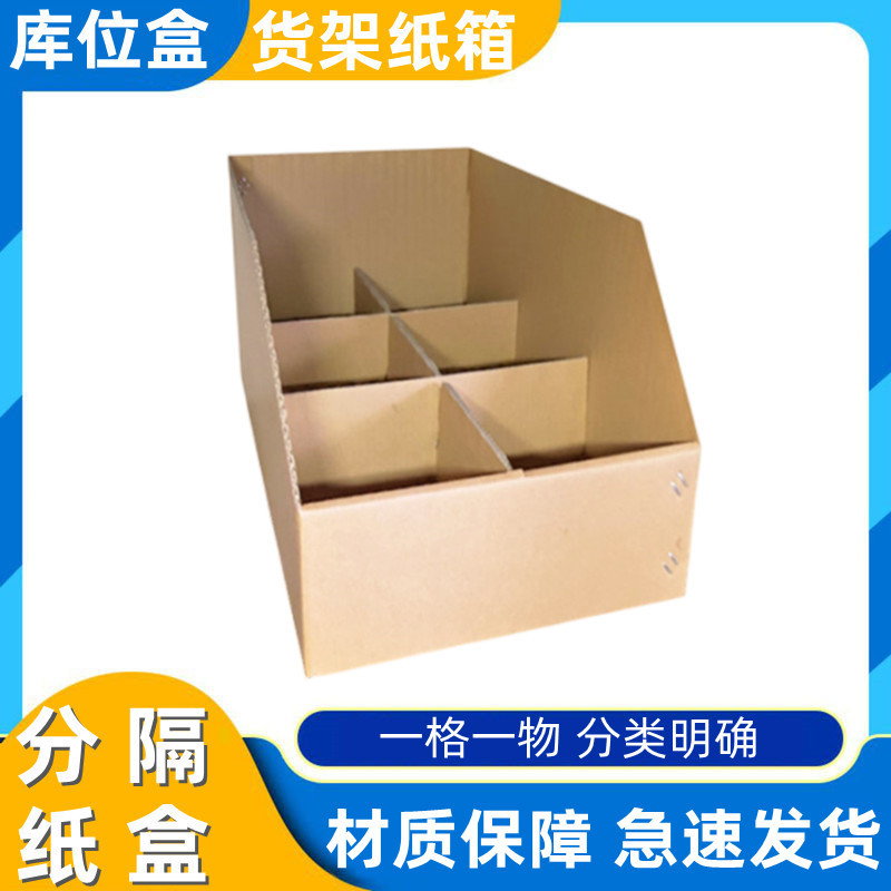 货架分隔纸箱分类整理五层硬瓦楞纸板箱库位盒收纳斜口纸盒