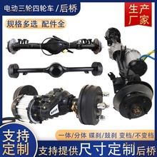 电动汽车三轮车四轮车一体分体碟刹鼓刹后桥总成全套配件支麦太保