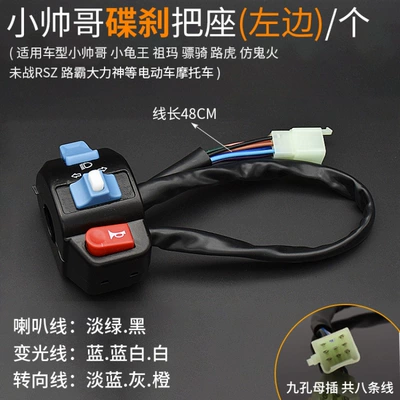 Pedal Motorcycle, Electric Scooter, Xiaoshuaizhu Zuma Switch Handlebar Combination Switch Assembly (Other Electric Vehicle Accessories) - handsome-guy-disc-brake-left-handlebar-switchpiece