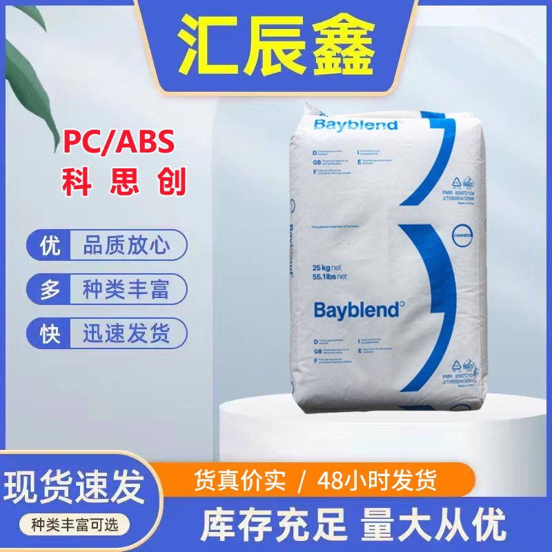 PC/ABS上海科思创T65XF高流动抗撞击韧性好电气汽车塑胶零件合金