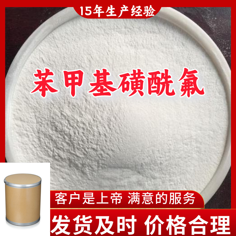 苯甲基磺酰氟（PMSF）99％含量顾客是上帝满意的服务山东上海