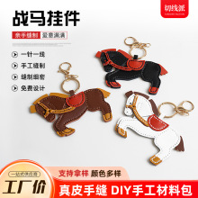 可爱小马挂件包包配饰diy材料包手工制作真皮手缝汽车钥匙扣马年