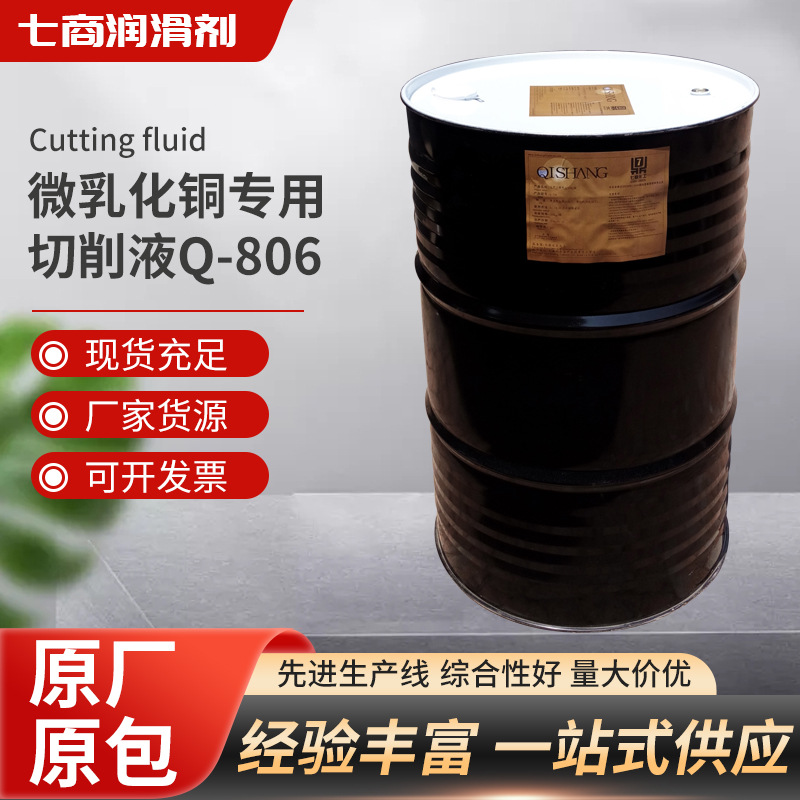 微乳化铜专用切削液Q-806厂家合金切削液磨削油新配方