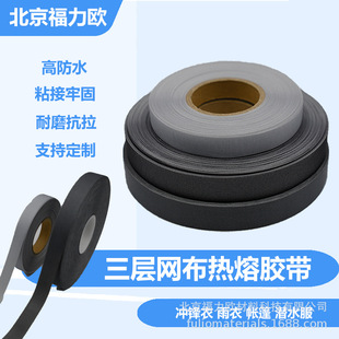 Jacket Repair Hot Melt Three-Layer Mesh Tape Wear-Resistant and Tensile Heat Sealing Tape Repair Collar Fitting Tape