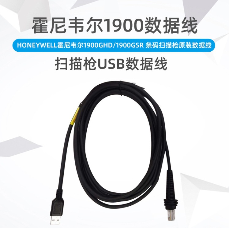 适用Honeywell霍尼韦尔1900GHD/1902GSR 条码扫描枪USB串口数据线