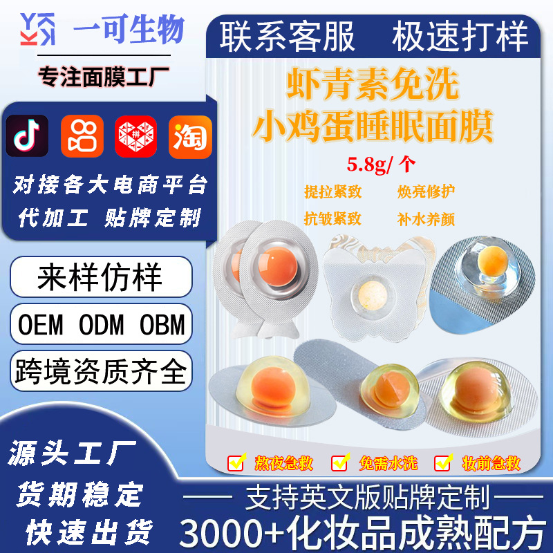 工厂加工定制虾青素小鸡蛋睡眠面膜贴熬夜急救补水免洗收缩毛孔