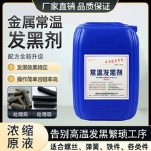 钢铁常温发黑剂浓缩型金属表面处理药水发黑液螺丝螺母弹簧氧化