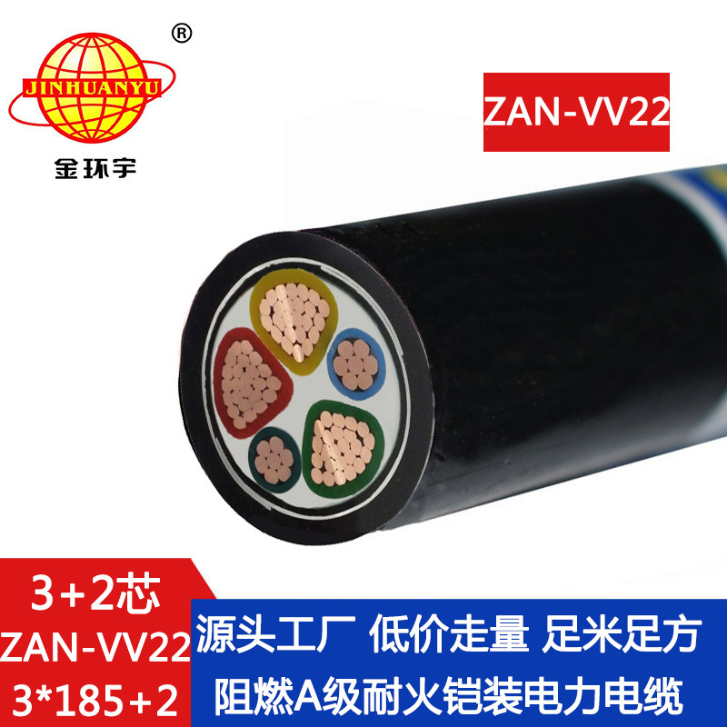 金环宇 vv22电缆ZAN-VV22-3X185+2X95深圳铠装电缆 阻燃耐火电缆