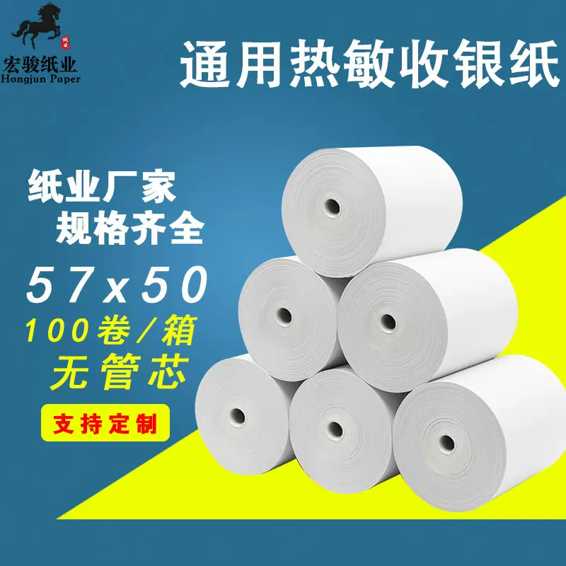 热敏收银纸57x50超市小票纸57x50热敏纸58mm餐厅美团外卖打印纸