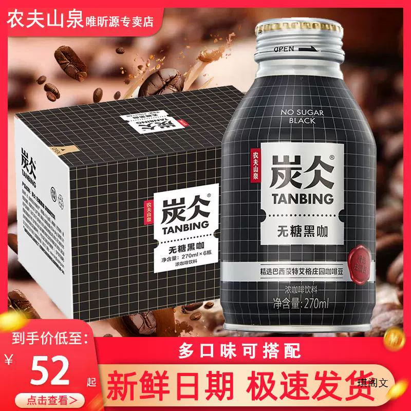 Nongfushangquan charcoal ready-to-drink coffee low sugar latte black coffee black coffee drink 270ml*6 bottles whole box 1