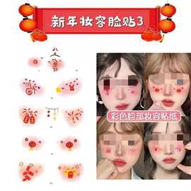 新年喜庆妆容纹身贴 福袋中国结脸部贴画 儿童成人跨年装扮贴纸