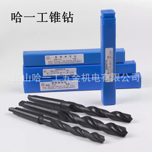哈一工锥柄麻花钻 莫氏锥柄钻 哈一锥钻18 18.2 18.8 18.6 18.5